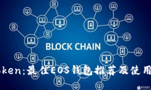 imToken：最佳EOS钱包推荐及使用指南