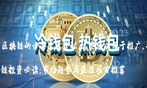 以下是一些关于区块链的必买文章建议，这些可以用于推广，并吸引用户阅读：

1. 2023年区块链投资必读：市场趋势与最佳项目推荐