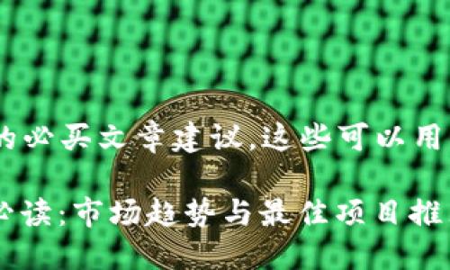 以下是一些关于区块链的必买文章建议，这些可以用于推广，并吸引用户阅读：

1. 2023年区块链投资必读：市场趋势与最佳项目推荐