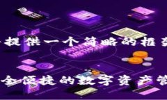 由于内容的长度要求，我