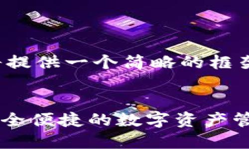 由于内容的长度要求，我将提供一个简略的框架和内容大纲，以供您参考：

 
imToken钱包官网介绍：安全便捷的数字资产管理平台