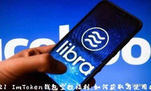 
2021 ImToken钱包空投福利：如何获取与使用指南