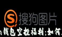 2021 ImToken钱包空投福利：