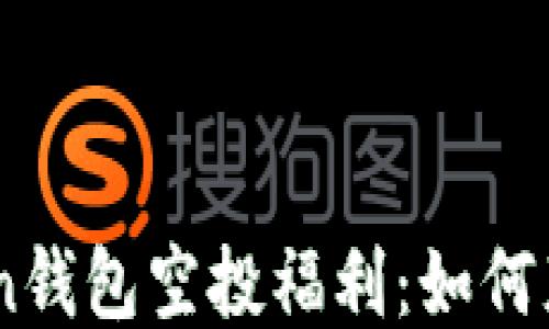 
2021 ImToken钱包空投福利：如何获取与使用指南