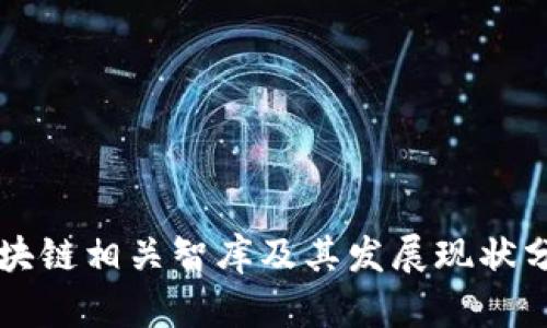 区块链相关智库及其发展现状分析