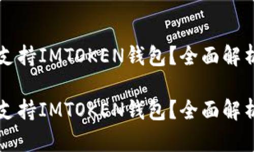 莱特币是否支持IMTOKEN钱包？全面解析及使用指南

莱特币是否支持IMTOKEN钱包？全面解析及使用指南