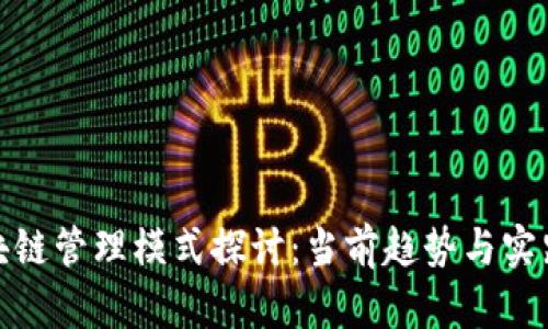 : 欧洲区块链管理模式探讨：当前趋势与实践案例解析