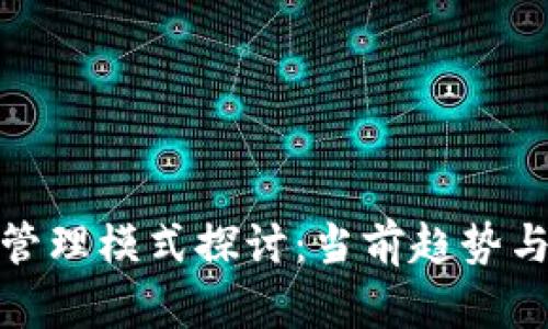 : 欧洲区块链管理模式探讨：当前趋势与实践案例解析