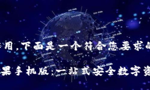 在中起着关键作用，下面是一个符合您要求的和相关关键词：

imToken钱包苹果手机版：一站式安全数字资产管理工具