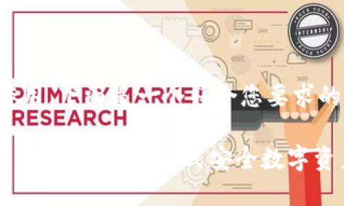 在中起着关键作用，下面是一个符合您要求的和相关关键词：

imToken钱包苹果手机版：一站式安全数字资产管理工具