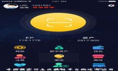 中国国家信息区块链平台