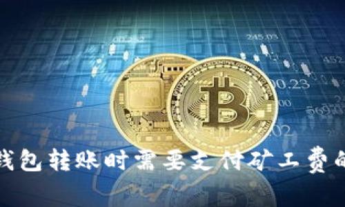 ImToken钱包转账时需要支付矿工费的详细解析