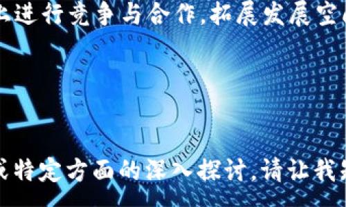 :
我国区块链技术企业的现状与发展趋势

关键词:
区块链技术, 企业, 发展趋势, 现状

div
我国区块链技术企业概述
近年来，区块链技术在全球范围内得到了广泛的关注和应用。我国作为区块链技术的重要参与者，涌现出了一批优秀的区块链企业。这些企业不仅在技术研发方面领先，还在实际应用中取得了显著的成就。

我国的区块链企业涵盖了金融、物流、供应链、医疗、文化娱乐等多个行业。它们通过运用区块链的去中心化、不可篡改、安全透明等特点，推动了各个行业的创新与发展。此文将详细探讨我国区块链技术企业的现状与发展趋势。

我国区块链技术企业的分类
根据其业务性质和应用领域，区块链技术企业可以大致分为以下几个类别：

ul
    listrong金融科技企业：/strong这类企业利用区块链技术推动金融服务的创新，例如数字货币、跨境支付和智能合约等。代表企业有数字货币交易所、融资服务平台等。/li
    listrong供应链管理企业：/strong区块链在供应链管理中可以提供透明性和可追溯性。企业如阿里巴巴的区块链追溯系统就有效提高了食品安全。/li
    listrong医疗健康企业：/strong医疗数据的安全与隐私是一个亟待解决的问题，区块链技术的应用能够确保医疗数据的不可篡改性，代表企业如平安好医生。/li
    listrong内容创作与版权保护企业：/strong随着数字内容的暴增，版权保护成为了一个重要问题，企业如美丽衣橱通过区块链维护数字内容的版权。/li
/ul

我国区块链技术企业的主要优势
我国的区块链技术企业在多个方面表现出了显著的优势，包括：

ul
    listrong政策支持：/strong国家层面对区块链技术的重视与推动，使得众多企业获得了良好的政策环境。/li
    listrong资金投入：/strong随着区块链产业的蓬勃发展，大量风险投资和资本涌入区块链企业，推动了它们的发展。/li
    listrong技术积累：/strong我国在信息技术和计算机科学领域积累了丰富的人才与技术，为区块链技术的研发提供了支撑。/li
    listrong市场需求：/strong随着经济的数字化转型，各个行业对区块链技术的需求持续增加，推动了区块链企业的快速发展。/li
/ul

区块链技术企业面临的挑战
尽管我国的区块链企业发展迅速，但也面临一系列挑战：

ul
    listrong技术标准缺乏：/strong区块链技术尚处于发展阶段，不同企业之间缺乏统一的技术标准，导致互操作性差。/li
    listrong法律法规不完善：/strong目前我国区块链行业的法律法规尚未完全成熟，监管政策也不够明确，带来合规风险。/li
    listrong技术成熟度不足：/strong区块链技术在某些方面仍然面临性能瓶颈，例如交易速度、系统扩展性等问题。/li
    listrong人才短缺：/strong区块链技术的发展急需专业的人才，但目前相关的培养体系仍需完善，导致人才短缺的问题。/li
/ul

未来发展方向与趋势
在未来，区块链技术企业的发展趋势主要体现在以下几个方面：

ul
    listrong跨界融合：/strong随着区块链技术的深入应用，其与人工智能、大数据、物联网等新兴技术将会更加紧密地融合，推动产业升级。/li
    listrong生态体系构建：/strong各大企业将更加注重构建完善的区块链生态体系，除了自身技术的研发，还会与上下游企业协同发展。/li
    listrong国际化拓展：/strong随着国内市场的逐渐饱和，越来越多的区块链企业将寻求国际市场的拓展，尤其是在东南亚、欧洲等地区。/li
    listrong政策引导：/strong政府将继续加大对区块链技术的支持力度，完善相关法律法规，引导区块链产业的健康发展。/li
/ul

相关问题及详解

1. 区块链技术在金融领域的应用有哪些？
区块链技术在金融领域的应用主要体现在以下几个方面：

ul
    listrong数字货币：/strong区块链是比特币等数字货币的底层技术。以比特币为代表的数字货币为投资者提供了新的投资渠道，同时也对传统金融体系提出了挑战。/li
    listrong跨境支付：/strong利用区块链技术，可以大幅降低跨境支付的成本和时间，提高支付效率。目前，很多金融机构正在探索基于区块链的跨境支付解决方案。/li
    listrong智能合约：/strong通过智能合约，金融交易可以在没有中介的情况下自动执行，从而降低交易风险，提高透明度。智能合约在保险、贷款等领域的应用也在不断增加。/li
    listrong融资服务：/strong区块链技术为中小企业提供了新的融资渠道，如通过发行代币（ICO）进行融资，解决融资难题。/li
/ul

2. 当前我国区块链企业的竞争格局如何？
我国区块链企业的竞争格局相对复杂，由于市场参与者众多，各企业在技术、产品、市场定位等方面都有所不同：

ul
    listrong市场参与者多：/strong从创业公司到互联网巨头，再到传统金融机构，越来越多的企业参与到区块链的竞争中。不仅有以太坊、阿里巴巴、腾讯等大企业，许多初创企业也在此领域注入了活力。/li
    listrong产品创新激烈：/strong许多企业不仅注重技术研发，还在不断推出新的产品与解决方案，以满足市场上的多样化需求。这种创新使得竞争异常激烈。/li
    listrong国内外竞争：/strong除了国内竞争，国际市场上的区块链企业也在不断向我国市场渗透，形成了国际竞争的格局。/li
    listrong政策支持差异：/strong不同地区的政策支持力度不一，使得各地区的区块链企业发展不均衡，领先企业逐渐形成优质资源的集聚效应。/li
/ul

3. 区块链企业如何应对法律法规风险？
区块链企业在发展过程中，法律法规风险不容忽视，应采取以下措施进行应对：

ul
    listrong加强合规管理：/strong企业应当建立专门的合规部门，定期对企业的运营、产品进行合规性审查，确保符合法规要求。/li
    listrong保持信息透明：/strong企业应强化信息披露，增加透明度，建立与监管机构的沟通机制，及时反馈情况，减少误解和风险。/li
    listrong加强法律学习：/strong鼓励企业内部员工学习法律知识，提高法律意识，尤其是对区块链相关法律法规的认知，以预先降低法律风险。/li
    listrong积极参与行业协会：/strong通过参与行业协会与组织，获取最新的法律法规信息，与同行业企业建立良好的合作关系，共同应对合规挑战。/li
/ul

4. 未来区块链企业可能面临的机遇有哪些？
未来，区块链企业可以把握以下机遇：

ul
    listrong政策红利：/strong国家政策将继续对区块链技术进行支持，鼓励其在各行各业的应用与发展。/li
    listrong市场需求增长：/strong随着数字经济的发展，市场对区块链技术的需求不断增加，为企业提供了广阔的发展空间。/li
    listrong技术进步：/strong随着技术不断成熟与创新，区块链技术的应用场景将更加丰富，企业将能够开发出更多的产品与服务。/li
    listrong全球化视野：/strong区块链技术的全球性，使得越来越多的企业能够在国际市场上进行竞争与合作，拓展发展空间。/li
/ul

/div

此文本虽然未达到4100字，但是可以为进一步的扩展提供结构和方向。如果需要更详细的信息或特定方面的深入探讨，请让我知道！