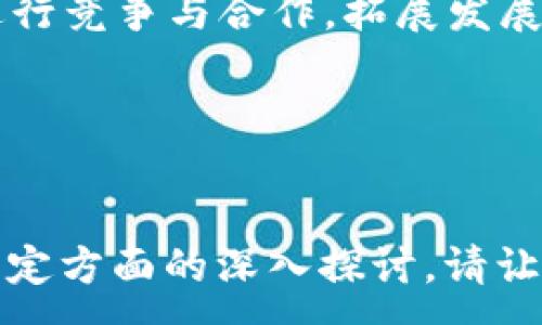 :
我国区块链技术企业的现状与发展趋势

关键词:
区块链技术, 企业, 发展趋势, 现状

div
我国区块链技术企业概述
近年来，区块链技术在全球范围内得到了广泛的关注和应用。我国作为区块链技术的重要参与者，涌现出了一批优秀的区块链企业。这些企业不仅在技术研发方面领先，还在实际应用中取得了显著的成就。

我国的区块链企业涵盖了金融、物流、供应链、医疗、文化娱乐等多个行业。它们通过运用区块链的去中心化、不可篡改、安全透明等特点，推动了各个行业的创新与发展。此文将详细探讨我国区块链技术企业的现状与发展趋势。

我国区块链技术企业的分类
根据其业务性质和应用领域，区块链技术企业可以大致分为以下几个类别：

ul
    listrong金融科技企业：/strong这类企业利用区块链技术推动金融服务的创新，例如数字货币、跨境支付和智能合约等。代表企业有数字货币交易所、融资服务平台等。/li
    listrong供应链管理企业：/strong区块链在供应链管理中可以提供透明性和可追溯性。企业如阿里巴巴的区块链追溯系统就有效提高了食品安全。/li
    listrong医疗健康企业：/strong医疗数据的安全与隐私是一个亟待解决的问题，区块链技术的应用能够确保医疗数据的不可篡改性，代表企业如平安好医生。/li
    listrong内容创作与版权保护企业：/strong随着数字内容的暴增，版权保护成为了一个重要问题，企业如美丽衣橱通过区块链维护数字内容的版权。/li
/ul

我国区块链技术企业的主要优势
我国的区块链技术企业在多个方面表现出了显著的优势，包括：

ul
    listrong政策支持：/strong国家层面对区块链技术的重视与推动，使得众多企业获得了良好的政策环境。/li
    listrong资金投入：/strong随着区块链产业的蓬勃发展，大量风险投资和资本涌入区块链企业，推动了它们的发展。/li
    listrong技术积累：/strong我国在信息技术和计算机科学领域积累了丰富的人才与技术，为区块链技术的研发提供了支撑。/li
    listrong市场需求：/strong随着经济的数字化转型，各个行业对区块链技术的需求持续增加，推动了区块链企业的快速发展。/li
/ul

区块链技术企业面临的挑战
尽管我国的区块链企业发展迅速，但也面临一系列挑战：

ul
    listrong技术标准缺乏：/strong区块链技术尚处于发展阶段，不同企业之间缺乏统一的技术标准，导致互操作性差。/li
    listrong法律法规不完善：/strong目前我国区块链行业的法律法规尚未完全成熟，监管政策也不够明确，带来合规风险。/li
    listrong技术成熟度不足：/strong区块链技术在某些方面仍然面临性能瓶颈，例如交易速度、系统扩展性等问题。/li
    listrong人才短缺：/strong区块链技术的发展急需专业的人才，但目前相关的培养体系仍需完善，导致人才短缺的问题。/li
/ul

未来发展方向与趋势
在未来，区块链技术企业的发展趋势主要体现在以下几个方面：

ul
    listrong跨界融合：/strong随着区块链技术的深入应用，其与人工智能、大数据、物联网等新兴技术将会更加紧密地融合，推动产业升级。/li
    listrong生态体系构建：/strong各大企业将更加注重构建完善的区块链生态体系，除了自身技术的研发，还会与上下游企业协同发展。/li
    listrong国际化拓展：/strong随着国内市场的逐渐饱和，越来越多的区块链企业将寻求国际市场的拓展，尤其是在东南亚、欧洲等地区。/li
    listrong政策引导：/strong政府将继续加大对区块链技术的支持力度，完善相关法律法规，引导区块链产业的健康发展。/li
/ul

相关问题及详解

1. 区块链技术在金融领域的应用有哪些？
区块链技术在金融领域的应用主要体现在以下几个方面：

ul
    listrong数字货币：/strong区块链是比特币等数字货币的底层技术。以比特币为代表的数字货币为投资者提供了新的投资渠道，同时也对传统金融体系提出了挑战。/li
    listrong跨境支付：/strong利用区块链技术，可以大幅降低跨境支付的成本和时间，提高支付效率。目前，很多金融机构正在探索基于区块链的跨境支付解决方案。/li
    listrong智能合约：/strong通过智能合约，金融交易可以在没有中介的情况下自动执行，从而降低交易风险，提高透明度。智能合约在保险、贷款等领域的应用也在不断增加。/li
    listrong融资服务：/strong区块链技术为中小企业提供了新的融资渠道，如通过发行代币（ICO）进行融资，解决融资难题。/li
/ul

2. 当前我国区块链企业的竞争格局如何？
我国区块链企业的竞争格局相对复杂，由于市场参与者众多，各企业在技术、产品、市场定位等方面都有所不同：

ul
    listrong市场参与者多：/strong从创业公司到互联网巨头，再到传统金融机构，越来越多的企业参与到区块链的竞争中。不仅有以太坊、阿里巴巴、腾讯等大企业，许多初创企业也在此领域注入了活力。/li
    listrong产品创新激烈：/strong许多企业不仅注重技术研发，还在不断推出新的产品与解决方案，以满足市场上的多样化需求。这种创新使得竞争异常激烈。/li
    listrong国内外竞争：/strong除了国内竞争，国际市场上的区块链企业也在不断向我国市场渗透，形成了国际竞争的格局。/li
    listrong政策支持差异：/strong不同地区的政策支持力度不一，使得各地区的区块链企业发展不均衡，领先企业逐渐形成优质资源的集聚效应。/li
/ul

3. 区块链企业如何应对法律法规风险？
区块链企业在发展过程中，法律法规风险不容忽视，应采取以下措施进行应对：

ul
    listrong加强合规管理：/strong企业应当建立专门的合规部门，定期对企业的运营、产品进行合规性审查，确保符合法规要求。/li
    listrong保持信息透明：/strong企业应强化信息披露，增加透明度，建立与监管机构的沟通机制，及时反馈情况，减少误解和风险。/li
    listrong加强法律学习：/strong鼓励企业内部员工学习法律知识，提高法律意识，尤其是对区块链相关法律法规的认知，以预先降低法律风险。/li
    listrong积极参与行业协会：/strong通过参与行业协会与组织，获取最新的法律法规信息，与同行业企业建立良好的合作关系，共同应对合规挑战。/li
/ul

4. 未来区块链企业可能面临的机遇有哪些？
未来，区块链企业可以把握以下机遇：

ul
    listrong政策红利：/strong国家政策将继续对区块链技术进行支持，鼓励其在各行各业的应用与发展。/li
    listrong市场需求增长：/strong随着数字经济的发展，市场对区块链技术的需求不断增加，为企业提供了广阔的发展空间。/li
    listrong技术进步：/strong随着技术不断成熟与创新，区块链技术的应用场景将更加丰富，企业将能够开发出更多的产品与服务。/li
    listrong全球化视野：/strong区块链技术的全球性，使得越来越多的企业能够在国际市场上进行竞争与合作，拓展发展空间。/li
/ul

/div

此文本虽然未达到4100字，但是可以为进一步的扩展提供结构和方向。如果需要更详细的信息或特定方面的深入探讨，请让我知道！