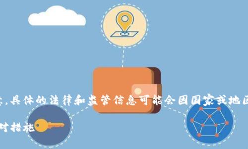 为您提供相关信息和内容结构，但请注意，具体的法律和监管信息可能会因国家或地区而异。以下是您请求的结构和内容草案：

如何有效举报imToken钱包地址以及应对措施