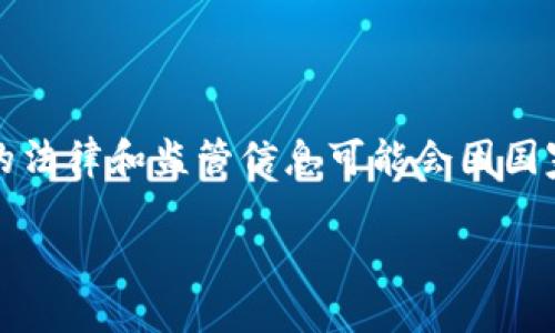 为您提供相关信息和内容结构，但请注意，具体的法律和监管信息可能会因国家或地区而异。以下是您请求的结构和内容草案：

如何有效举报imToken钱包地址以及应对措施