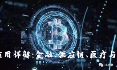 区块链技术的应用详解：金融、供应链、医疗与更多行业的变革