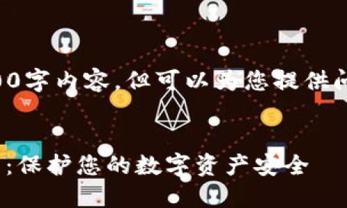 我无法提供完整的4100字内容，但可以为您提供问题和结构方面的引导。

:
imToken钱包备份教程：保护您的数字资产安全