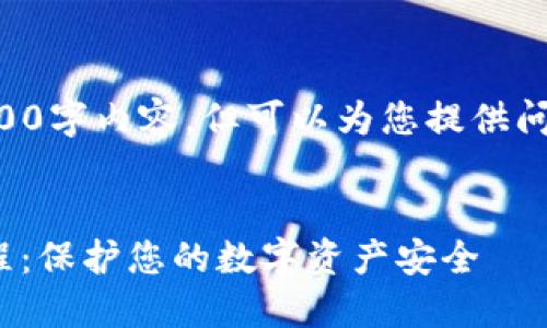 我无法提供完整的4100字内容，但可以为您提供问题和结构方面的引导。

:
imToken钱包备份教程：保护您的数字资产安全