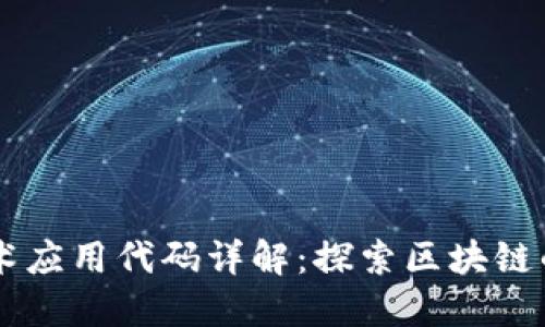 区块链技术应用代码详解：探索区块链的实际应用