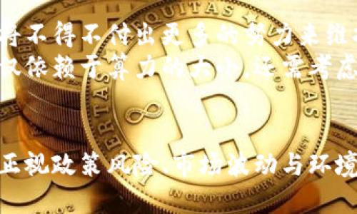 深圳挖矿区块链项目现状与未来发展趋势

深圳, 挖矿, 区块链, 项目/guanjianci

引言
近年来，区块链技术的迅速发展给金融、投资与经济等多个领域带来了深远的影响。在中国，深圳凭借其强大的科技创新能力和良好的经济环境，成为了区块链项目的热土之一。特别是在数字货币挖矿领域，深圳吸引了许多投资者和企业，推动了区块链生态的不断繁荣。

深圳的区块链背景
深圳，被誉为“中国硅谷”，是全国经济特区，科技和创新的代表城市。市政府对高新科技项目的支持政策，为区块链的发展提供了良好的环境。政府设立了专项资金，鼓励区块链企业发展，并促进技术的应用和落地。同时，深圳的金融基础设施和丰富的人才储备，也为区块链项目的开展奠定了基础。

深圳挖矿区块链项目概述
在深圳，挖矿区块链项目主要集中在比特币、以太坊等主流数字货币的挖矿。随着市场需求的增加，一些深圳企业开始采用更为先进的技术来进行挖矿，同时提高了能效比。例如，企业开发新能源矿场，利用光伏发电等方式降低挖矿成本，推动可持续发展。
此外，深圳的一些科技公司通过区块链技术进行资源的整合与管理，使得挖矿过程更为高效和安全。在智能合约和去中心化技术的发展中，深圳的区块链项目正在逐步成熟，并向更多领域扩展。

深圳挖矿区块链项目的具体实例
在深圳，有多个知名的区块链挖矿项目。例如，某些企业通过构建大型矿场进行比特币挖矿，拥有数千台高性能的矿机，形成了强大的算力优势。
另一些初创企业则专注于数字资产的存储和管理，它们使用区块链技术实现了资产的安全传输和清算，大大降低了交易成本。此外，还有企业结合物联网技术，提升挖矿设备的智能化，使得矿场管理更加高效。

深圳挖矿区块链项目面临的挑战
尽管深圳的区块链项目发展迅速，但也面临不少挑战。首先，由于政策的不确定性，尤其是政府对虚拟货币的监管趋严，让一些挖矿项目的运营面临风险。其次，数字货币市场的波动性也给挖矿项目的盈利带来了压力。
此外，环保政策的加强以及电力资源的短缺，迫使许多挖矿企业寻求更加环保和可持续的技术解决方案。与此相应的，如何在确保盈利的同时，兼顾环境和社会责任，成为了深圳挖矿项目需要解决的重要课题。

未来发展趋势
展望未来，深圳的挖矿区块链项目将向多元化和智能化方向发展。随着区块链技术的不断成熟，新兴的挖矿技术将不断涌现，同时，企业也会不断提高对新能源的利用效率，实现可持续性发展。
此外，随着5G、云计算、人工智能等技术的融合，深圳的区块链项目预计将加速数字经济的发展，为新的商业模式和行业变革带来更多可能性。这些变化不仅会影响到数字货币的挖矿，也将推动区块链在金融、物流、医疗等多个领域的应用。

相关问题分析

问题一：深圳挖矿区块链项目的政策环境如何？
在分析深圳挖矿区块链项目的政策环境时，需要关注政府的态度和相关法规。尽管区块链技术受到重视，但数字货币相关的监管政策仍存在不确定性。深圳市政府在支持区块链技术创新的同时，引导企业合法合规运营，这是促进行业健康发展的关键。
此外，针对挖矿活动的政策要求和电力使用限制也是当前亟待解决的问题。企业需密切关注国家和地方的政策变动，及时调整运营策略，以规避潜在的风险。

问题二：如何选择适合的挖矿项目？
选择挖矿项目时，投资者需要考虑多个因素，包括项目的技术背景、团队经验、市场需求以及合规性等。建议在投资之前，进行充分的市场调研与分析，了解项目的盈利模式、风险和收益。此外，参与一些行业内的展会和论坛，扩大人脉与信息源也是极好的选择。
另外，参与区块链社群或论坛，获取第一手的信息和分析，也有助于投资者选择合适的项目。最重要的是，无论选择哪个项目，都应做到理性投资，避免盲目跟风。

问题三：挖矿对环境的影响是什么？
挖矿过程中的能耗和电子废物问题引发了全球的广泛关注。深圳的挖矿项目同样不可避免地影响了环境。区块链挖矿主要依赖于大量的电能供应，而这些电源往往来自于传统的化石燃料，导致碳排放增加。
为了降低挖矿对环境的影响，深圳地区的挖矿企业正积极探索绿色能源，例如使用光能、风能等可再生资源。此外，企业也在寻求矿机的能耗，提高挖矿效率，以减少能源消耗，从而实现可持续发展。

问题四：未来挖矿行业的竞争将如何演变？
未来的挖矿行业竞争将更加激烈。随着更多的企业和投资者进入市场，加之技术的飞速发展，挖矿的门槛和成本也将不断变化。企业将不得不付出更多的努力来维持竞争优势，这可能包括技术革新、软硬件设施升级，以及产业链的整合。
同时，减少能耗与促进绿色环保也是竞争的一部分，企业将需要在盈利与可持续发展之间找到平衡。未来，挖矿项目的成功将不再仅仅依赖于算力的大小，还需考虑生态影响、社会责任及合规运营，整个行业朝着更加规范化、智能化的方向发展。

结语
深圳作为中国科技创新的先锋城市，在挖矿区块链项目上展现出巨大的潜力与活力。但同时，企业在享受新技术带来的红利时，也需正视政策风险、市场波动与环境影响等诸多挑战。未来，深圳的区块链挖矿项目将与全球趋势相结合，逐步走向成熟与规范，为打造可持续的数字经济贡献力量。