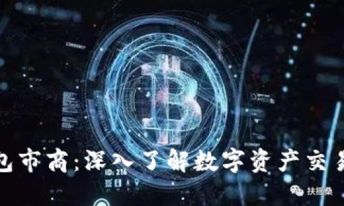 imToken钱包市商：深入了解数字资产交易的核心角色
