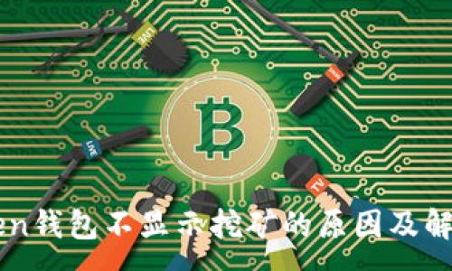 :
imToken钱包不显示挖矿的原因及解决方案