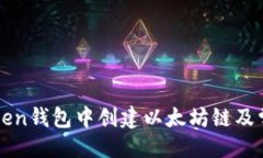 ```如何在imToken钱包中创建