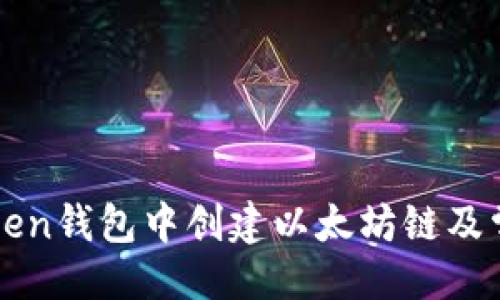 ```
如何在imToken钱包中创建以太坊链及常见问题解答