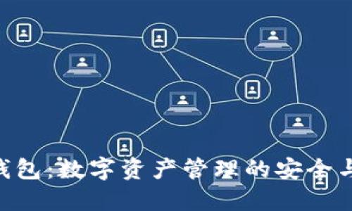 imToken钱包：数字资产管理的安全与便捷之选