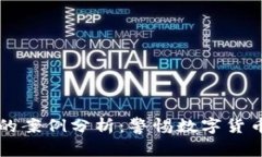 区块链骗局的案例分析：