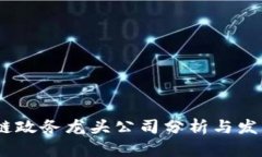 :区块链政务龙头公司分析