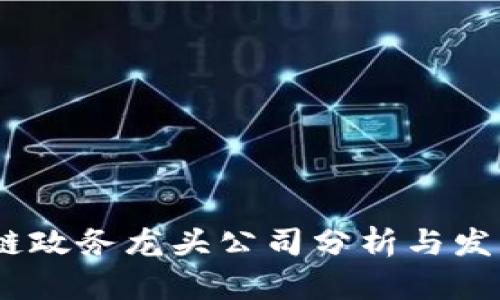 :区块链政务龙头公司分析与发展趋势