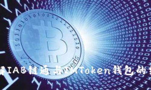 深入了解IAB链通与IMToken钱包的结合应用