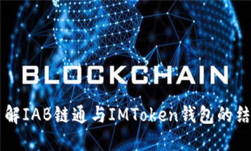 深入了解IAB链通与IMToken钱包的结合应用