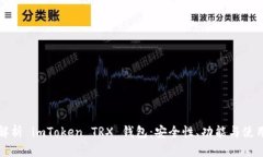 全面解析 imToken TRX 钱包：