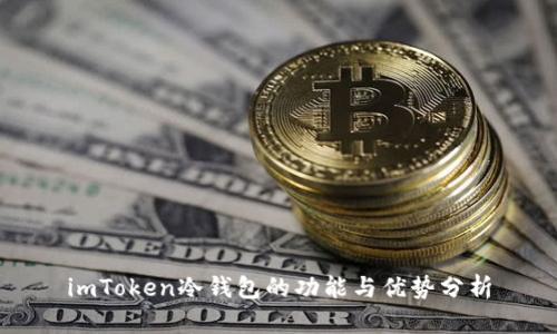 imToken冷钱包的功能与优势分析