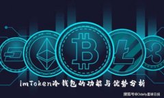 imToken冷钱包的功能与优势