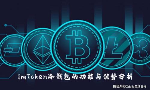 imToken冷钱包的功能与优势分析