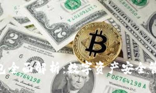 imToken钱包全面解析：数字资产安全管理的新选择