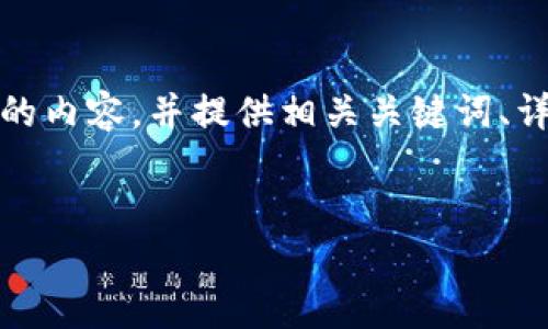 想要撰写关于“可以从imtoken钱包查找助记词吗”的内容，并提供相关关键词、详细介绍及常见问题，我将提供一个大纲和样例内容。


如何在imToken钱包中查找助记词？