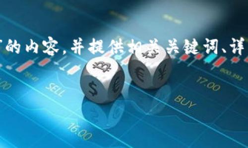 想要撰写关于“可以从imtoken钱包查找助记词吗”的内容，并提供相关关键词、详细介绍及常见问题，我将提供一个大纲和样例内容。


如何在imToken钱包中查找助记词？