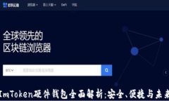 ImToken硬件钱包全面解析：