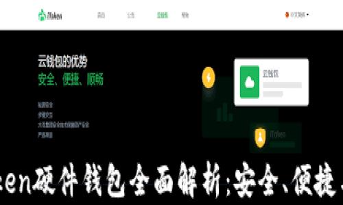 
ImToken硬件钱包全面解析：安全、便捷与未来