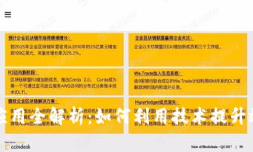 区块链节点应用全解析：如何利用技术提升效率与安全性