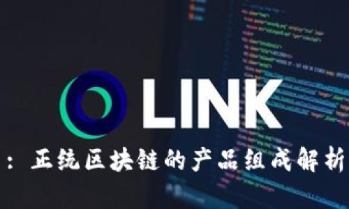 : 正统区块链的产品组成解析