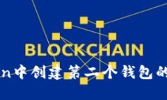 在imToken中创建第二个钱包
