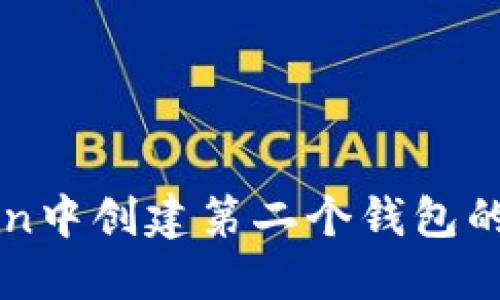 在imToken中创建第二个钱包的详细指南