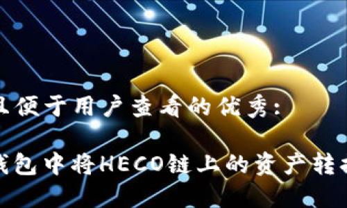 思考一个推广并且便于用户查看的优秀:

如何在Imtoken钱包中将HECO链上的资产转换回ETH：详细指南