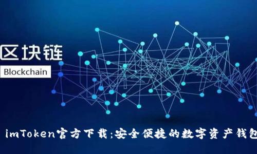  imToken官方下载：安全便捷的数字资产钱包